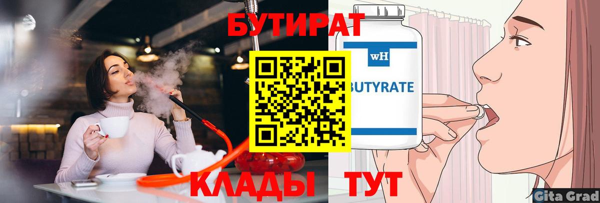 Бутират BDO 33%  Вход с VPN  Калач-на-Дону 